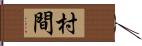 村間 Hand Scroll