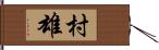 村雄 Hand Scroll