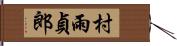 村雨貞郎 Hand Scroll