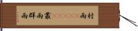 村雨(ateji) Hand Scroll