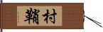 村鞘 Hand Scroll