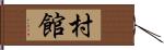 村館 Hand Scroll