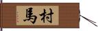 村馬 Hand Scroll