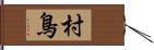 村鳥 Hand Scroll