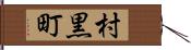 村黒町 Hand Scroll