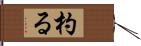 杓る Hand Scroll