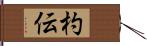 杓伝 Hand Scroll
