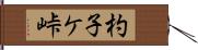 杓子ケ峠 Hand Scroll