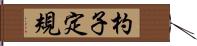 杓子定規 Hand Scroll