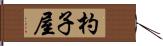 杓子屋 Hand Scroll