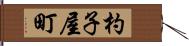 杓子屋町 Hand Scroll
