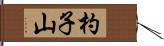 杓子山 Hand Scroll