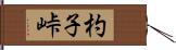 杓子峠 Hand Scroll