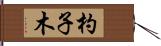杓子木 Hand Scroll