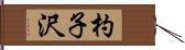 杓子沢 Hand Scroll