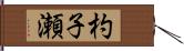 杓子瀬 Hand Scroll
