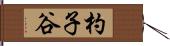 杓子谷 Hand Scroll
