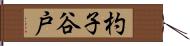 杓子谷戸 Hand Scroll