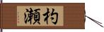 杓瀬 Hand Scroll