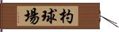 杓球場 Hand Scroll