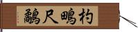 杓鴫 Hand Scroll