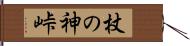 杖の神峠 Hand Scroll