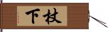 杖下 Hand Scroll