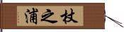杖之浦 Hand Scroll