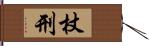 杖刑 Hand Scroll