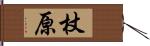 杖原 Hand Scroll