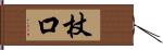 杖口 Hand Scroll