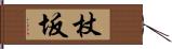 杖坂 Hand Scroll