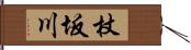 杖坂川 Hand Scroll