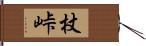 杖峠 Hand Scroll