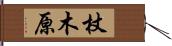 杖木原 Hand Scroll