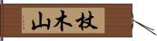 杖木山 Hand Scroll