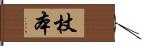 杖本 Hand Scroll