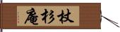 杖杉庵 Hand Scroll