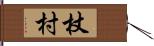 杖村 Hand Scroll