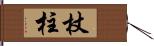 杖柱 Hand Scroll