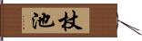 杖池 Hand Scroll