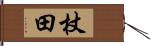 杖田 Hand Scroll