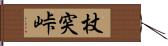 杖突峠 Hand Scroll