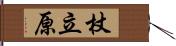 杖立原 Hand Scroll