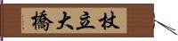 杖立大橋 Hand Scroll