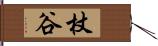 杖谷 Hand Scroll