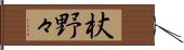 杖野々 Hand Scroll