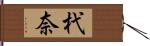 杙奈 Hand Scroll