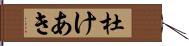 杜けあき Hand Scroll