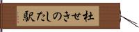 杜せきのした駅 Hand Scroll